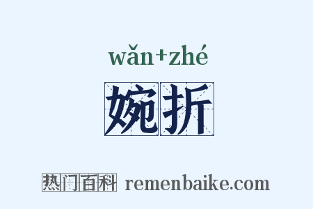 婉折是什么意思的图片